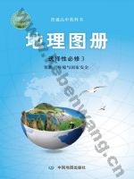 中图版高三地理图册选择性必修3 资源、环境与国家安全